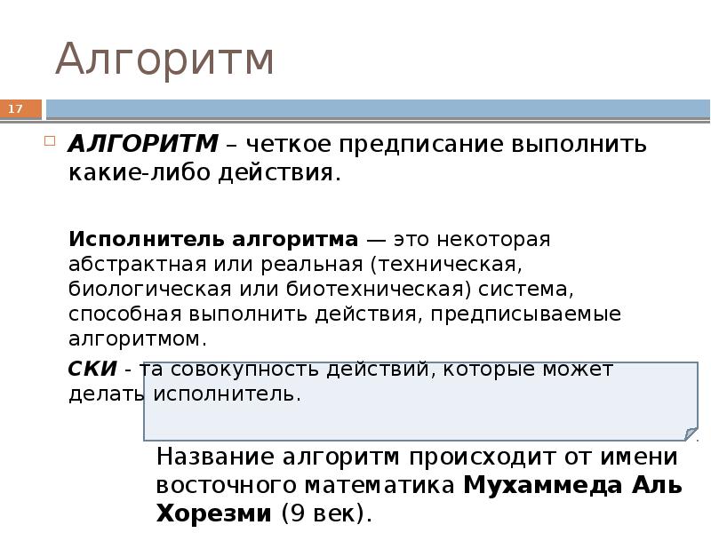 Действия исполнителя. Алгоритм это система предписаний. Исполнитель алгоритма это некоторая Абстрактная или реальная. Система, способная выполнить действия, предписываемые алгоритмом. Алгоритмы предписывающие действия усвоения.