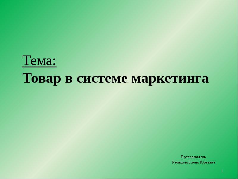 Презентация по маркетингу на тему бренд