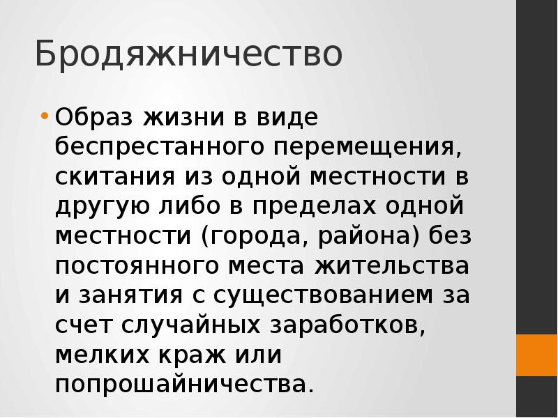 Беспрестанно. Бродяжничество презентация. Профилактика бродяжничества. Причины бродяжничества. Причины бродяжничества несовершеннолетних.