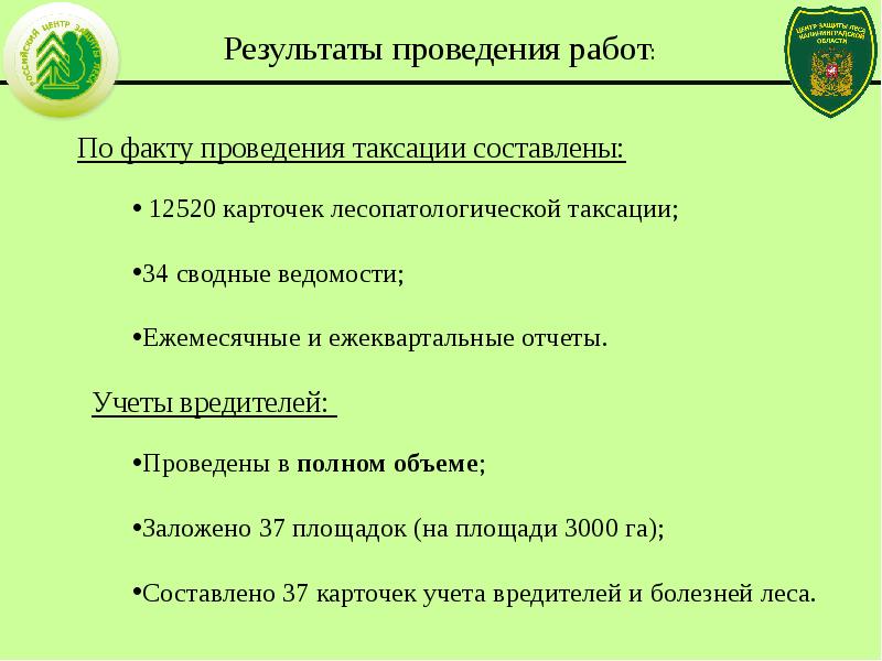 Факт проведения. Карточка таксации. Лесопатологический мониторинг презентация. Карточка таксации заполненная. Цель лесопатологического мониторинга презентация.