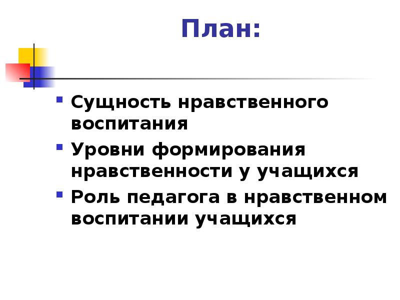 Сущность нравственного воспитания презентация