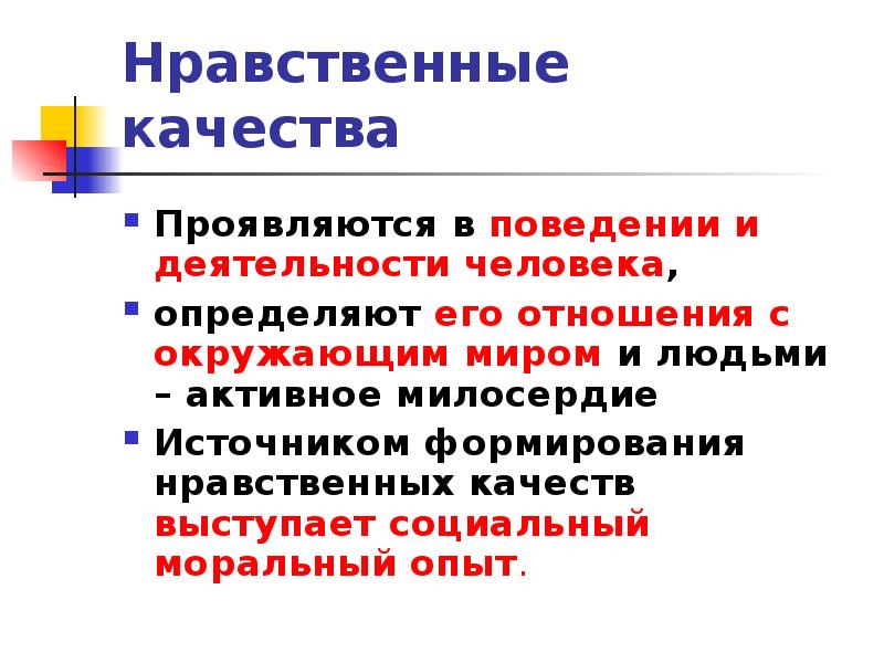 Моральные качества класса. Нравственные качества человека. Морально-нравственные качества человека. Как проявляются нравственные качества. Нравственные качества человека труда.