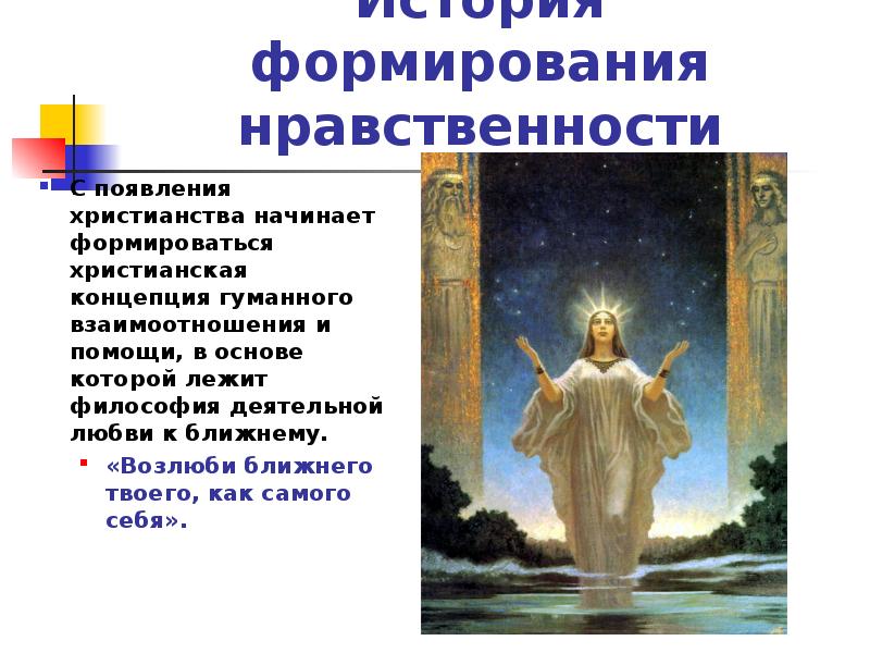 нравственный человек. история создания нравственный человек. нравственный это. история создания нравственный человек. нравственная личность.