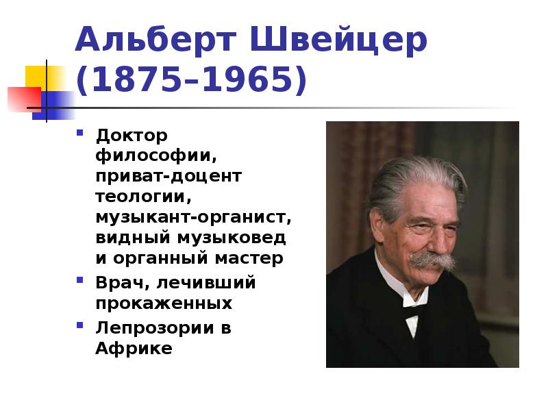 Альберт швейцер презентация орксэ 4 класс