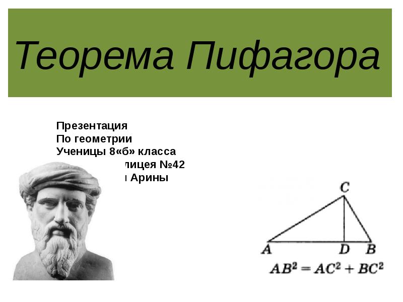 Теорема пифагора проект