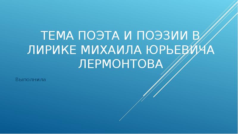 Как решается тема поэта и поэзии в лирике ахматовой составьте план