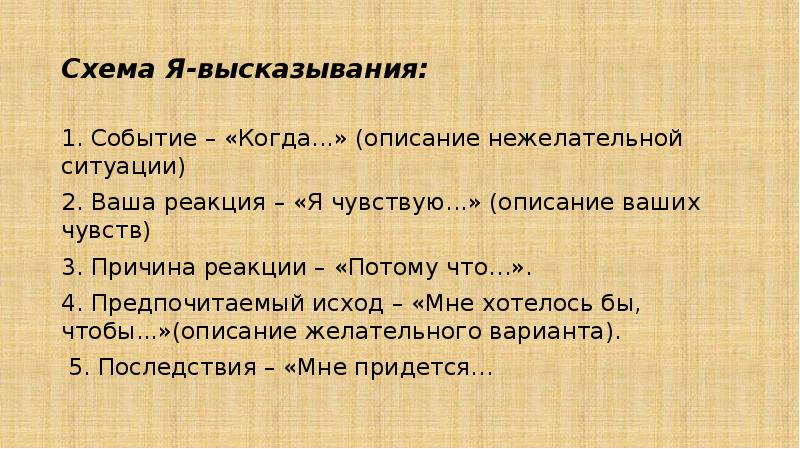 Включи описание 3. Я высказывание. Я-высказывание примеры. Техника я высказывание примеры. Схема я высказывания.