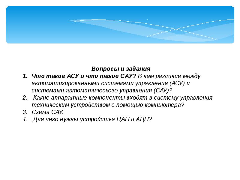 Что такое асу. АСУ И САУ. Примеры САУ И АСУ. Разница между САУ И АСУ. АСУ И САУ сходство и различия.