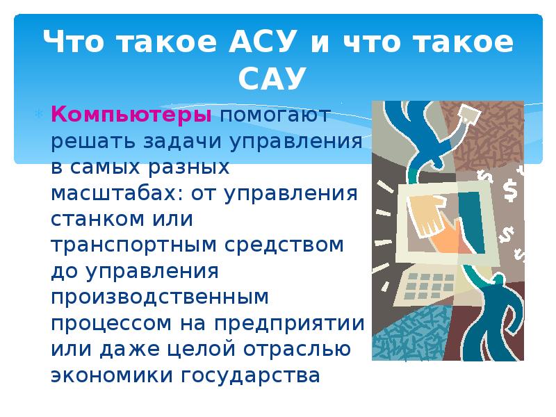 Что такое ас. АСУ. АС. САУ это в информатике. АС то.