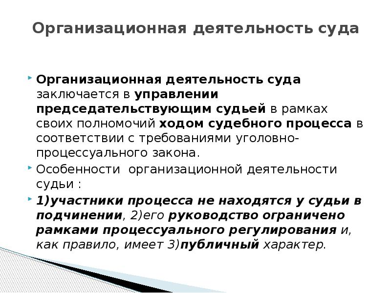 Деятельность судов. Особенности деятельности судьи. Деятельность суда. Судебная деятельность примеры. Организационная деятельность судьи.