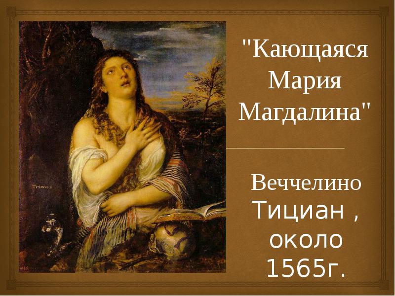 Описание картин тициана. Тициан кающаяся Мария Магдалина 1565. Кающаяся Мария Магдалина Эрмитаж. Мария Магдалина картина Тициана. Картина Мария Магдалина в Эрмитаже.