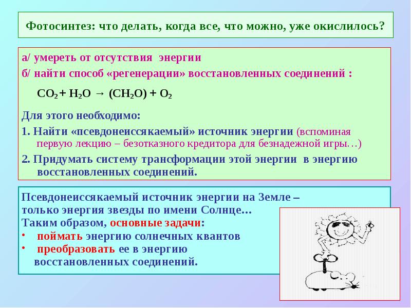 Фотосинтез: что делать, когда все, что можно, уже окислилось?
а/ умереть Фотосинтез: что делать, когда все, что можно, уже окислилось?
а/ умереть