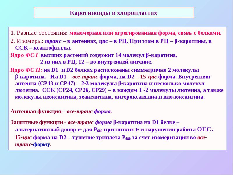Каротиноиды в хлоропластах
1. Разные состояния: мономерная или агрегированная форма, связь Каротиноиды в хлоропластах
1. Разные состояния: мономерная или агрегированная форма, связь