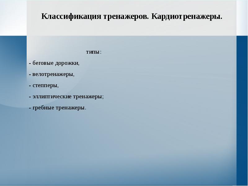 Презентация на тему спортивные тренажеры вред и польза