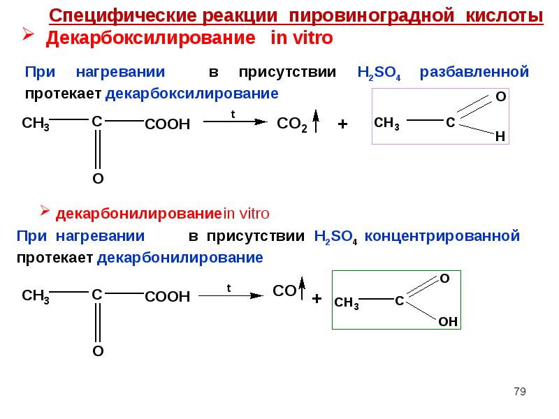 Укажите условия реакций. Пировиноградная кислота реакции. Нагревание пировиноградной кислоты. Пировиноградная кислота при нагревании. Декарбоксилирование пировиноградной in vitro.