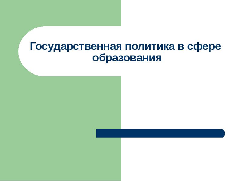 Реализация государственной политики в сфере образования презентация