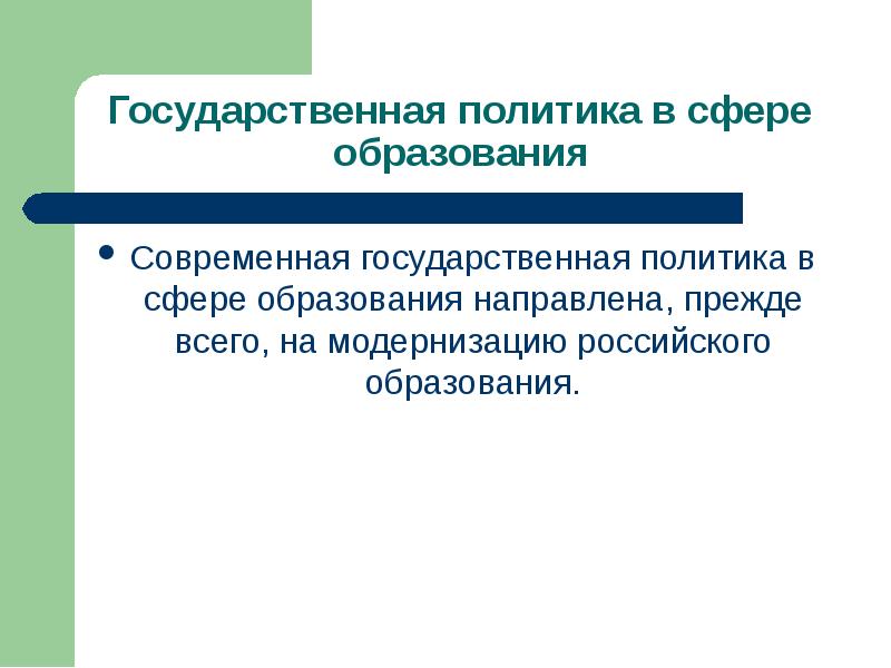 Направлена прежде. Государственная политика в сфере образования презентация. Государственная политика в сфере воспитания направлена на решение:. Новые слова в сфере образования.