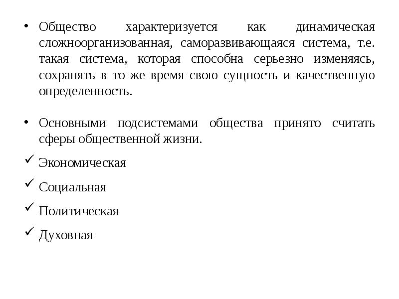 Что характеризует общество как динамическую систему