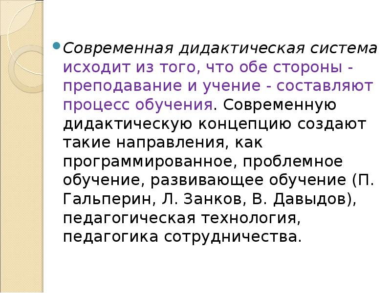 Составляющие учения. Современная дидактическая система. Дидактическая система современного образования. Современная дидактическая система в педагогике. Становление современной дидактической системы.