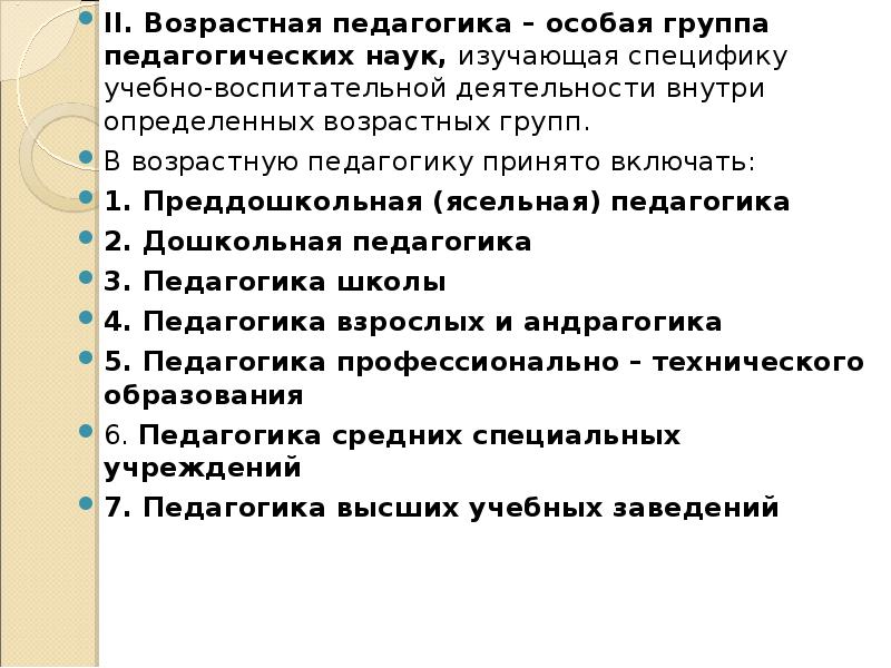 Педагогика возрастного развития и воспитания детей презентация