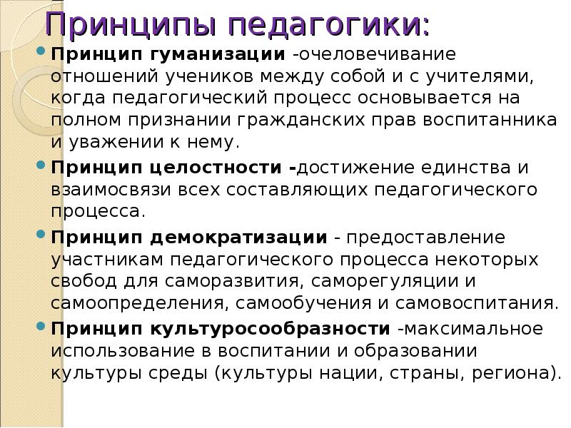 Гуманизации законодательства. Принцип гуманизации. Педагогические принципы. Принципы педагогики. Принцип гуманизации образования.