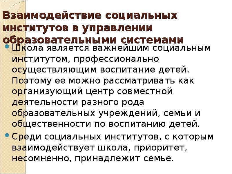 Взаимодействие социальных институтов. Взаимосвязь социальных институтов. Взаимодействие институтов. Процесс взаимодействия социальных институтов. Примеры сотрудничества социальных институтов.