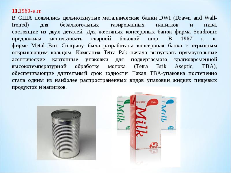 Упаковка пищевых продуктов и товаров презентация 8 класс