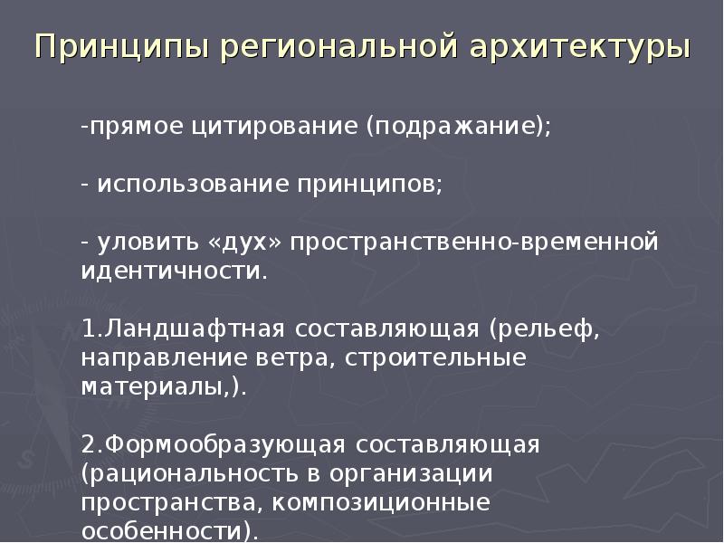 Региональный принцип. Архитектурные принципы. Принципы архитектуры предприятия. Архитектурные принципы организации.