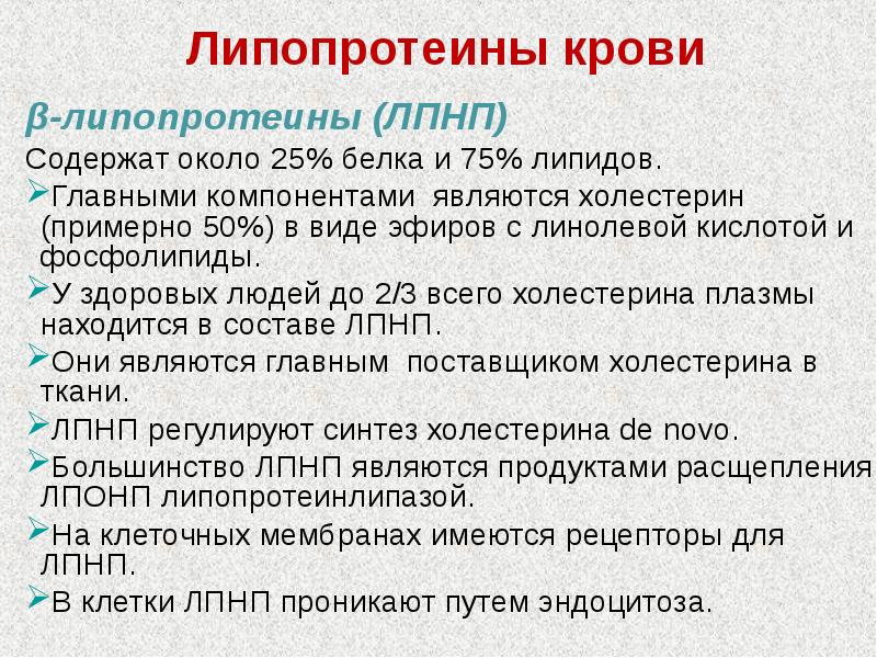 Липопротеинов низкой плотности лпнп бета. Липопротеиды сыворотки крови. Бета липопротеиды. Липопротеины сыворотки крови. Норма липопротеинов в крови.