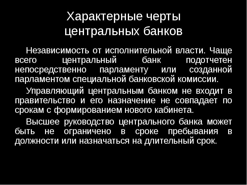 Признаки банка. Черты центрального банка. Специфические признаки центральных банков. Признаки центрального банка. Специфические признаки ЦБ.