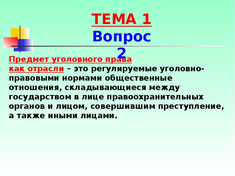 Предмет уголовного. Предмет уголовного права. Уголовное право как отрасль права. Предмет отрасли уголовного права. Предмет и метод уголовного права как отрасли права.