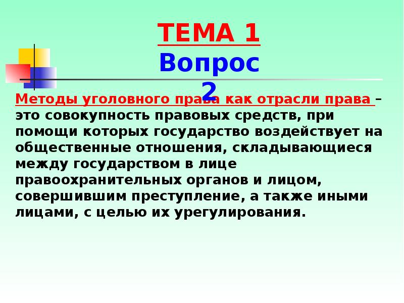 Совокупность правовых средств. Метод уголовного права кратко. Уголовное право как отрасль права. Методы уголовного права как отрасли права. Метод отрасли уголовного права.