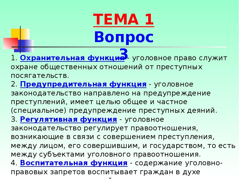 Функции уголовного права презентация