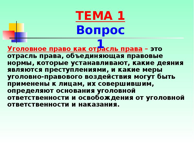 Уголовное право как отрасль права план