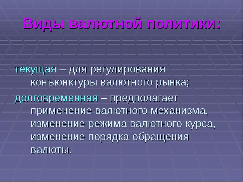 Предполагаемое использование. Долговременная валютная политика. Режимы регулирования валютного курса. Валютное обращение. Причины изменения курсов валют.