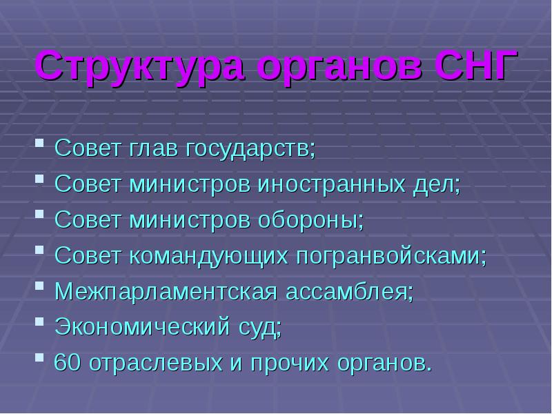 Совет дела. Структура СНГ. Структура органов СНГ. Структура главных органов СНГ. СНГ структура организации кратко.