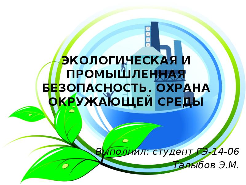 Безопасности и охраны окружающей. Промышленная и экологическая безопасность. Экологическая и производственная безопасность. Промышленная безопасность и охрана окружающей среды. Экологическая Промышленная производственная безопасность.