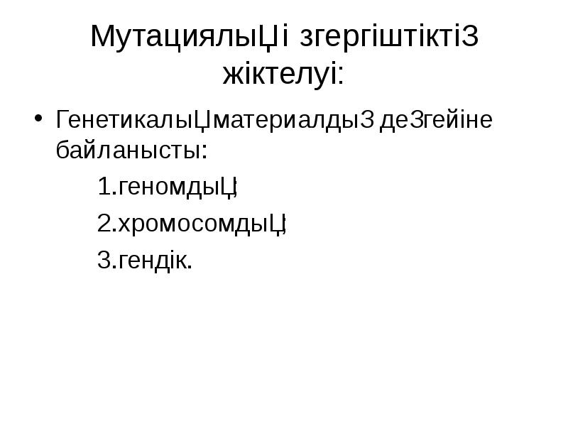 Мутациялық өзгергіштіктің жіктелуі: Генетикалық материалдың деңгейіне байланысты:    