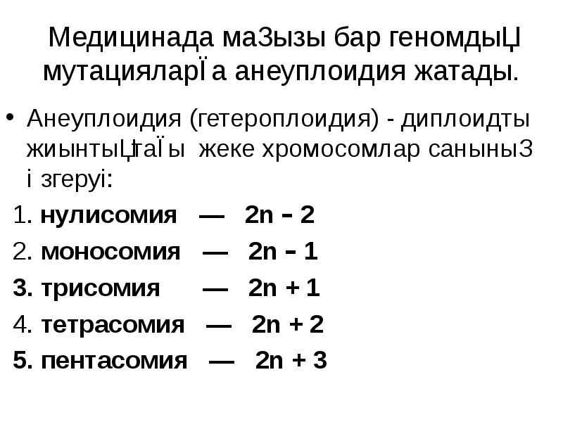Медицинада маңызы бар геномдық мутацияларға анеуплоидия жатады. Анеуплоидия (гетероплоидия) - диплоидты