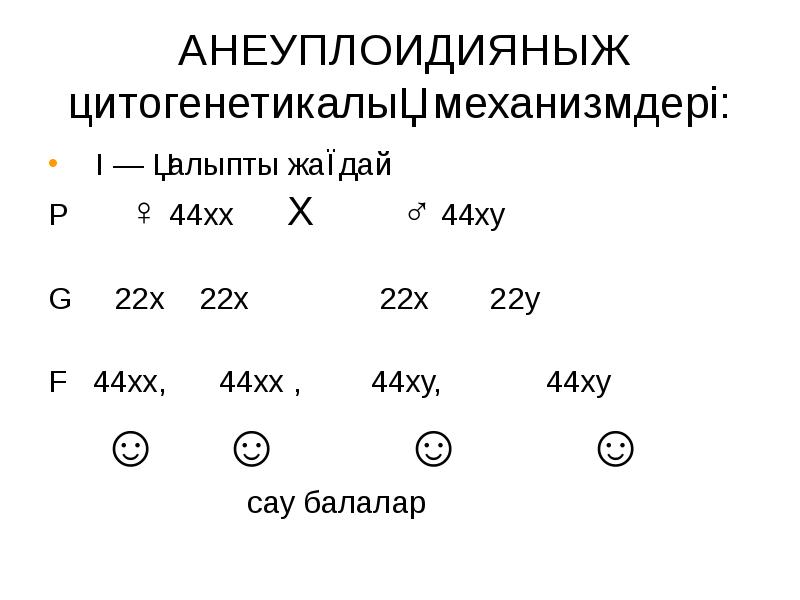 АНЕУПЛОИДИЯНЫҢ цитогенетикалық механизмдері:  I ― қалыпты жағдай Р  