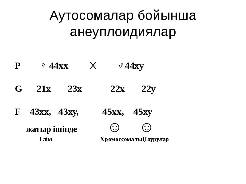Аутосомалар бойынша анеуплоидиялар  P    ♀ 44хх 