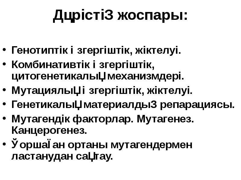 Дәрістің жоспары:  Генотиптік өзгергіштік, жіктелуі. Комбинативтік өзгергіштік, цитогенетикалық механизмдері. Мутациялық