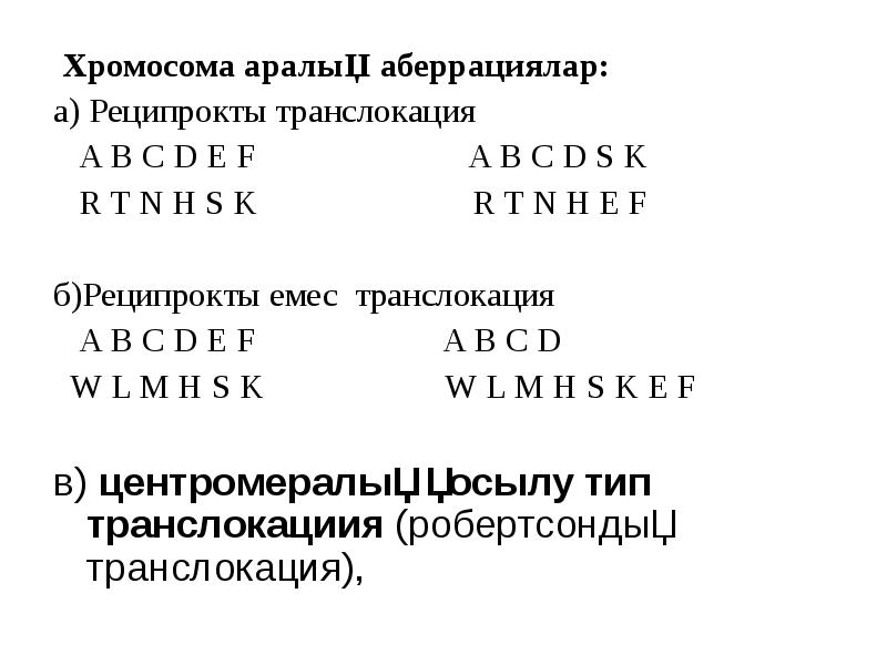 Хромосома аралық аберрациялар:  Хромосома аралық аберрациялар: а) Реципрокты транслокация 