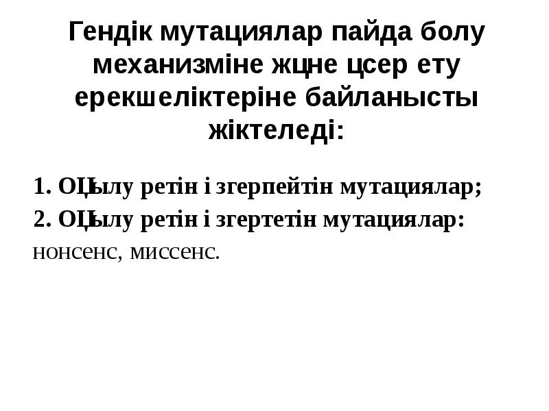 Гендік мутациялар пайда болу механизміне және әсер ету ерекшеліктеріне байланысты жіктеледі: