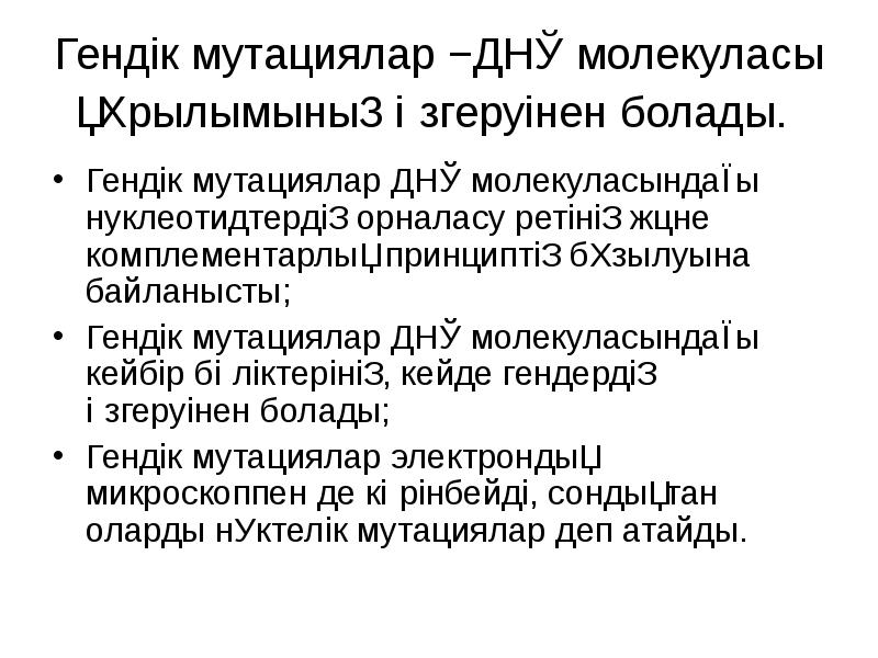 Гендік мутациялар −ДНҚ молекуласы құрылымының өзгеруінен болады.  Гендік мутациялар ДНҚ