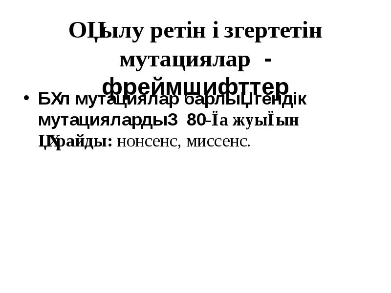 Оқылу ретін өзгертетін мутациялар - фреймшифттер Бұл мутациялар барлық гендік мутациялардың