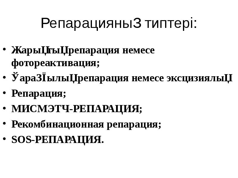 Репарацияның типтері: Жарықтық репарация немесе фотореактивация; Қараңғылық репарация немесе эксцизиялық 