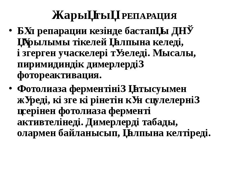 Жарықтық РЕПАРАЦИЯ Бұл репарации кезінде бастапқы ДНҚ құрылымы тікелей қалпына келеді,