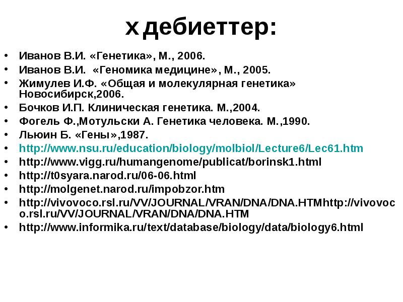Әдебиеттер: Иванов В.И. «Генетика», М., 2006. Иванов В.И. «Геномика медицине», М.,