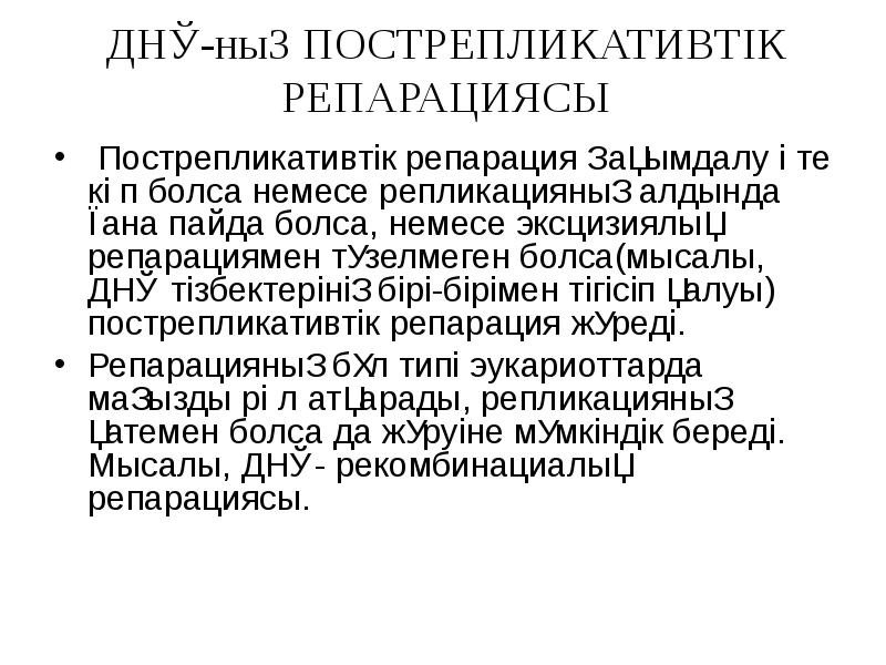 ДНҚ-ның ПОСТРЕПЛИКАТИВТІК РЕПАРАЦИЯСЫ  Пострепликативтік репарация Зақымдалу өте көп болса немесе